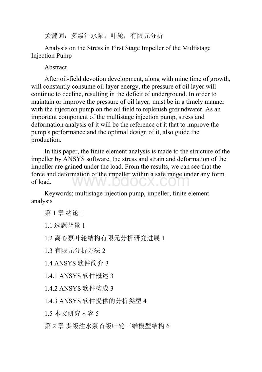 完美升级版多级注水泵首级叶轮应力分析毕业论文设计.docx_第2页