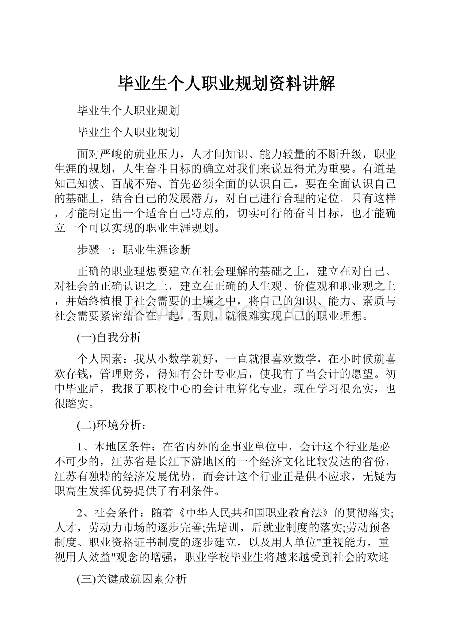 毕业生个人职业规划资料讲解.docx_第1页