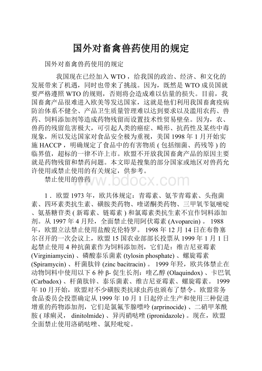 国外对畜禽兽药使用的规定.docx