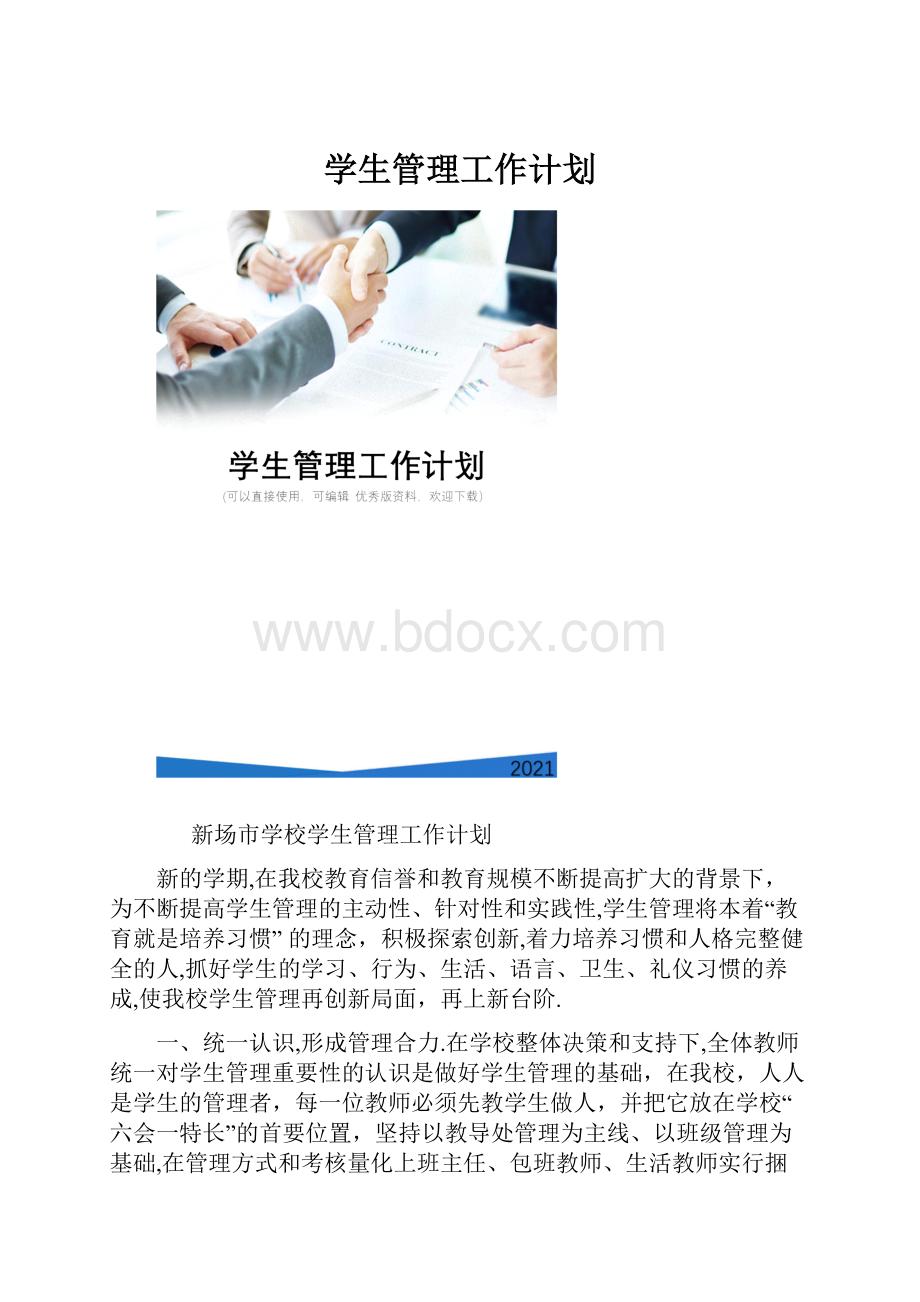 学生管理工作计划.docx_第1页