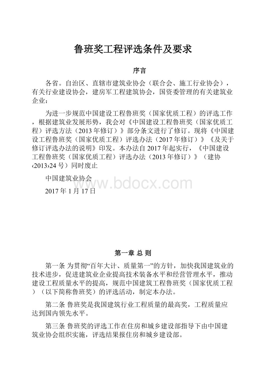 鲁班奖工程评选条件及要求.docx_第1页