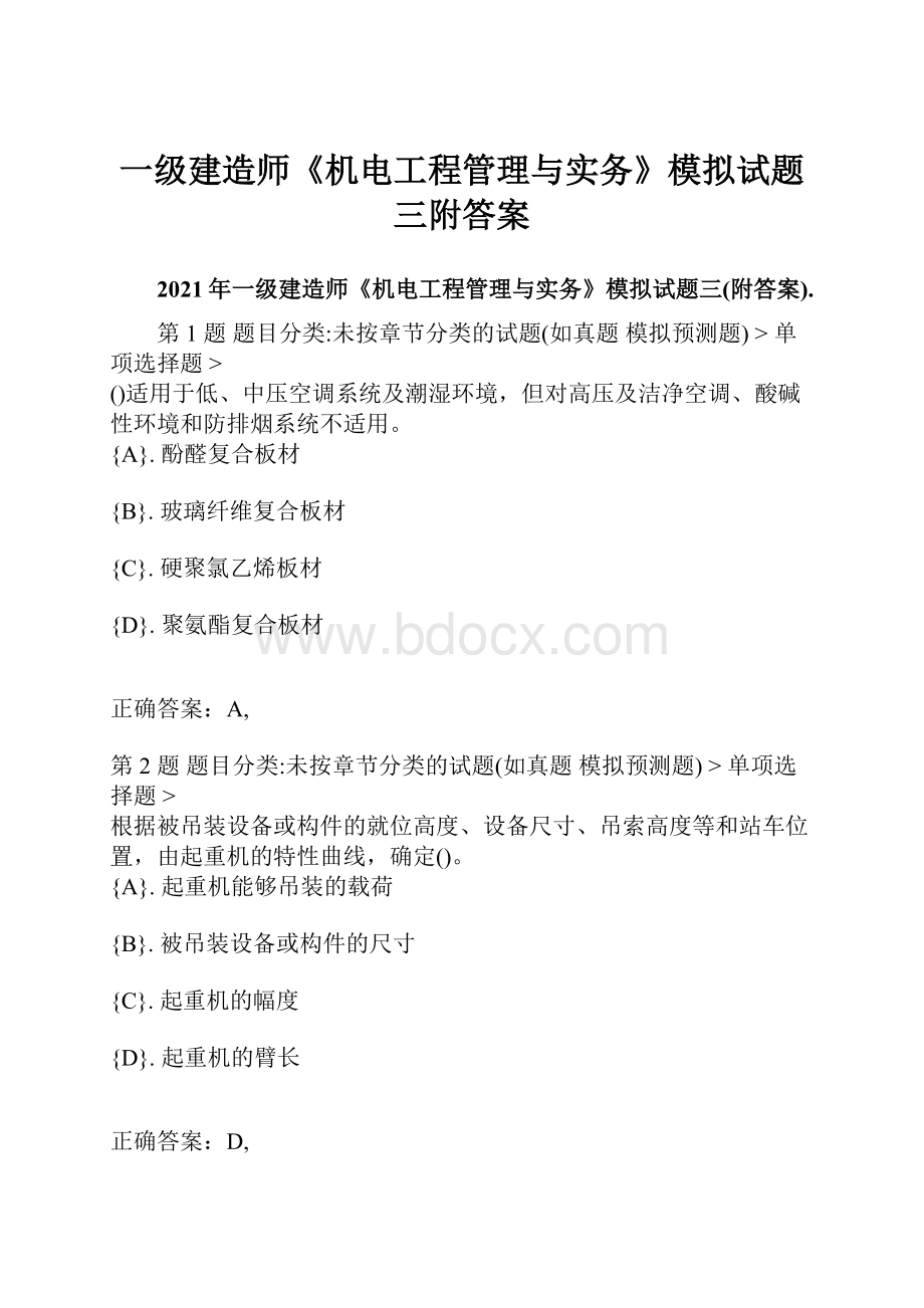 一级建造师《机电工程管理与实务》模拟试题三附答案.docx