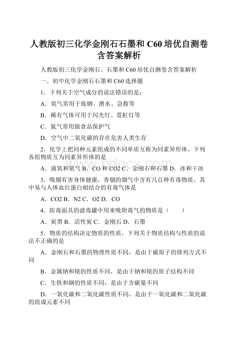 人教版初三化学金刚石石墨和C60培优自测卷含答案解析.docx