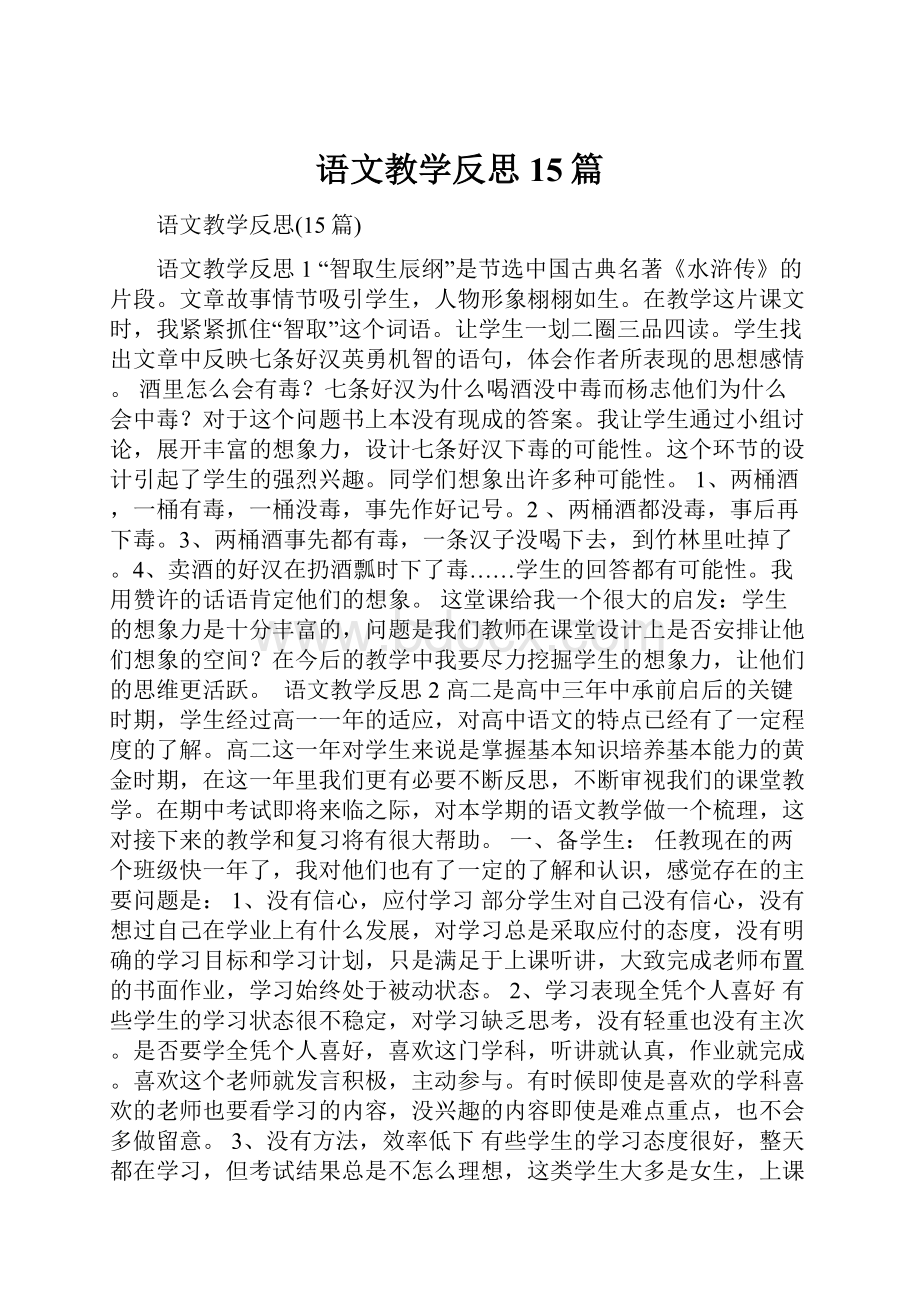 语文教学反思15篇.docx_第1页