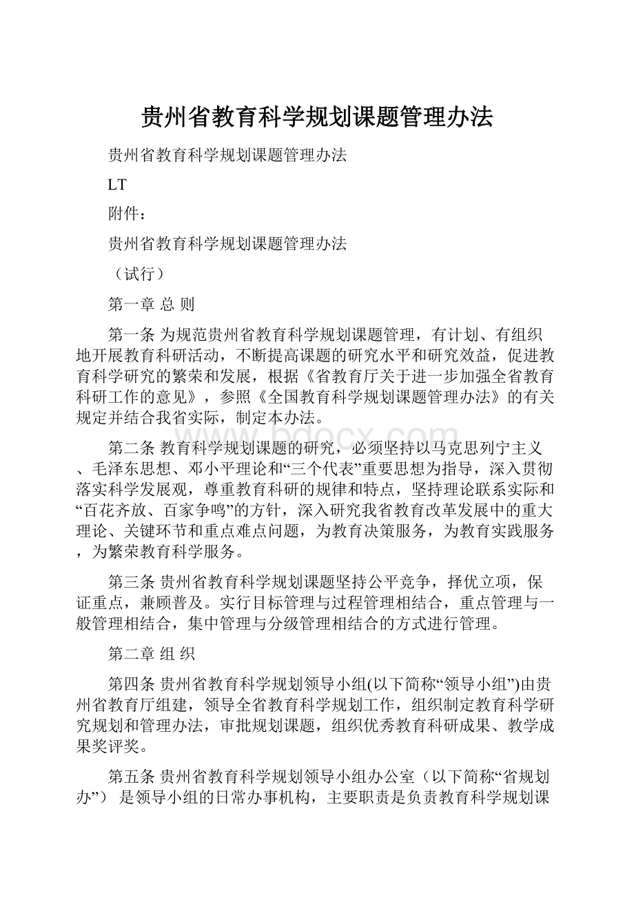 贵州省教育科学规划课题管理办法.docx