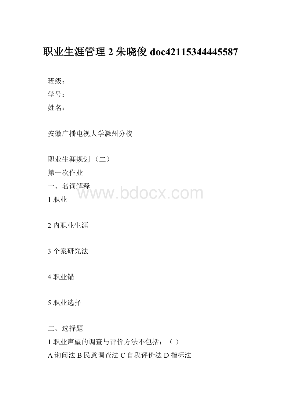 职业生涯管理 2 朱晓俊doc42115344445587.docx_第1页