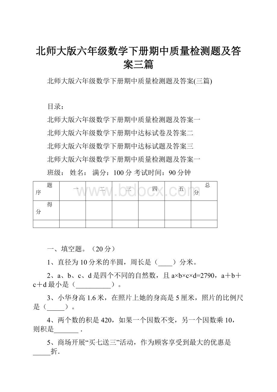 北师大版六年级数学下册期中质量检测题及答案三篇.docx