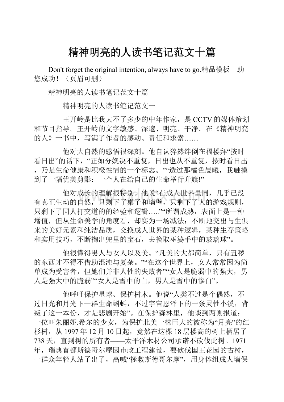 精神明亮的人读书笔记范文十篇.docx