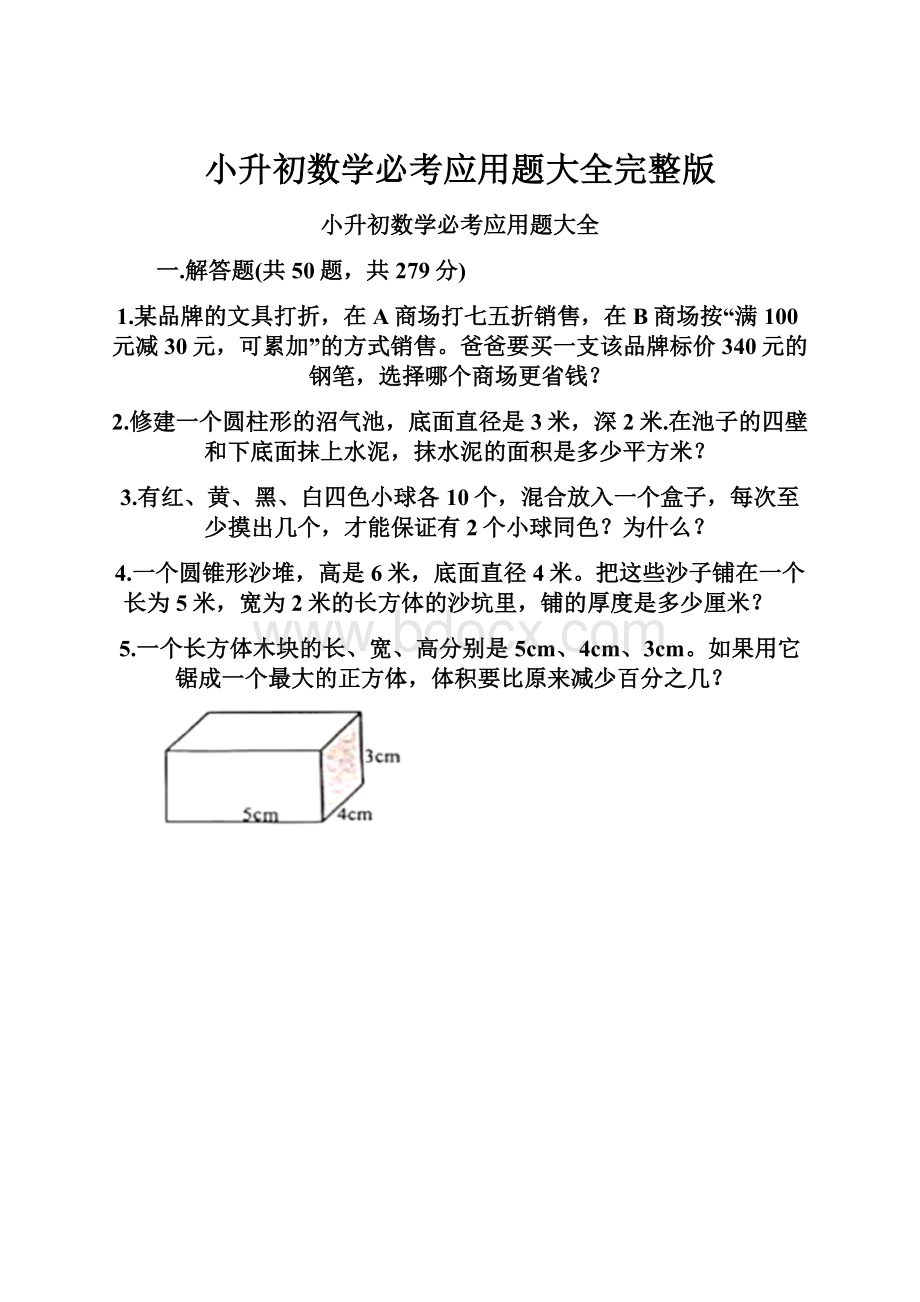 小升初数学必考应用题大全完整版.docx_第1页