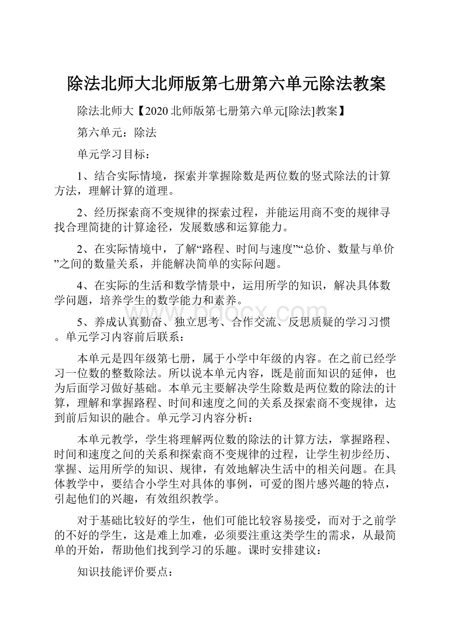 除法北师大北师版第七册第六单元除法教案.docx