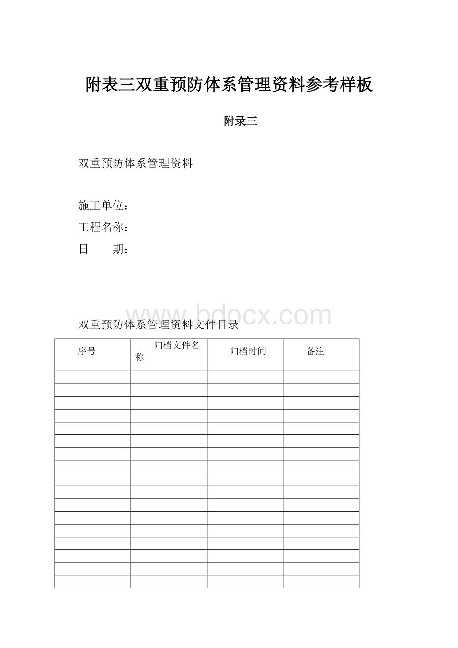 附表三双重预防体系管理资料参考样板.docx_第1页