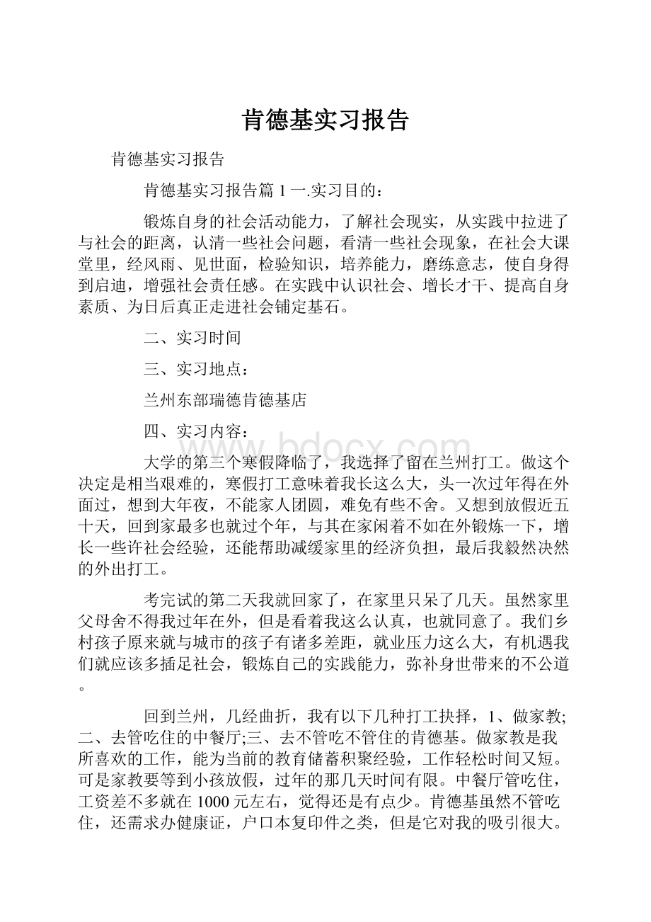 肯德基实习报告.docx