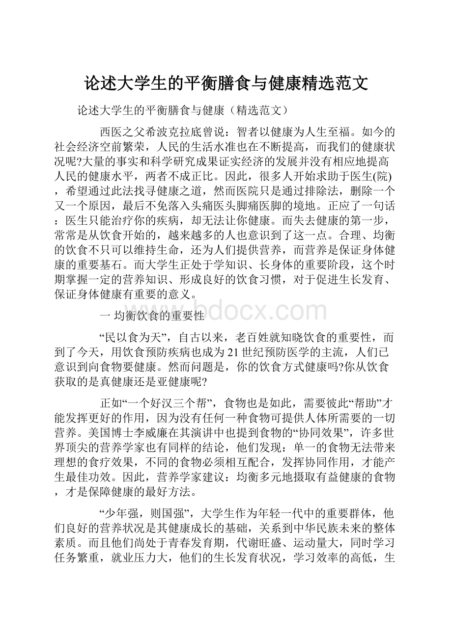 论述大学生的平衡膳食与健康精选范文.docx