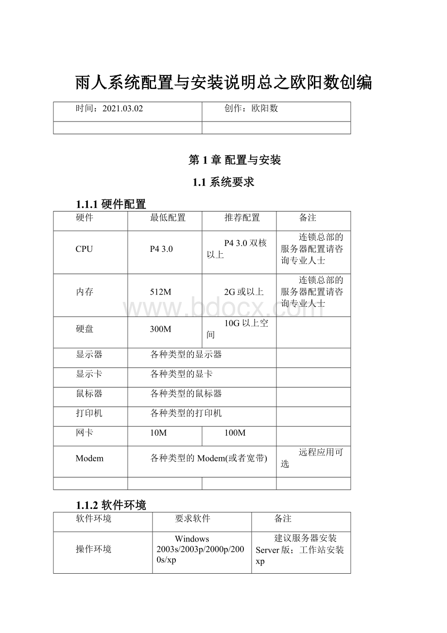 雨人系统配置与安装说明总之欧阳数创编.docx