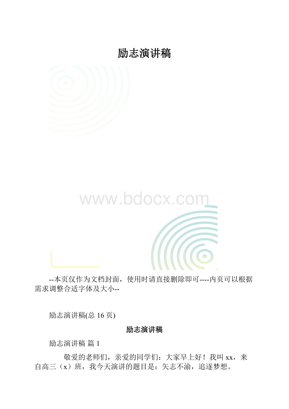 励志演讲稿.docx