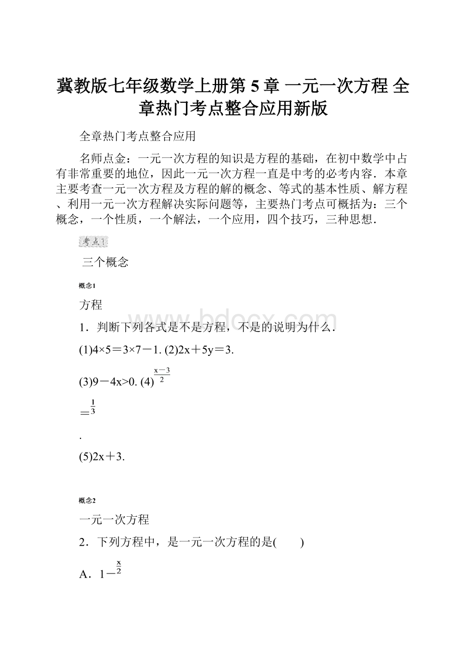 冀教版七年级数学上册第5章 一元一次方程 全章热门考点整合应用新版.docx