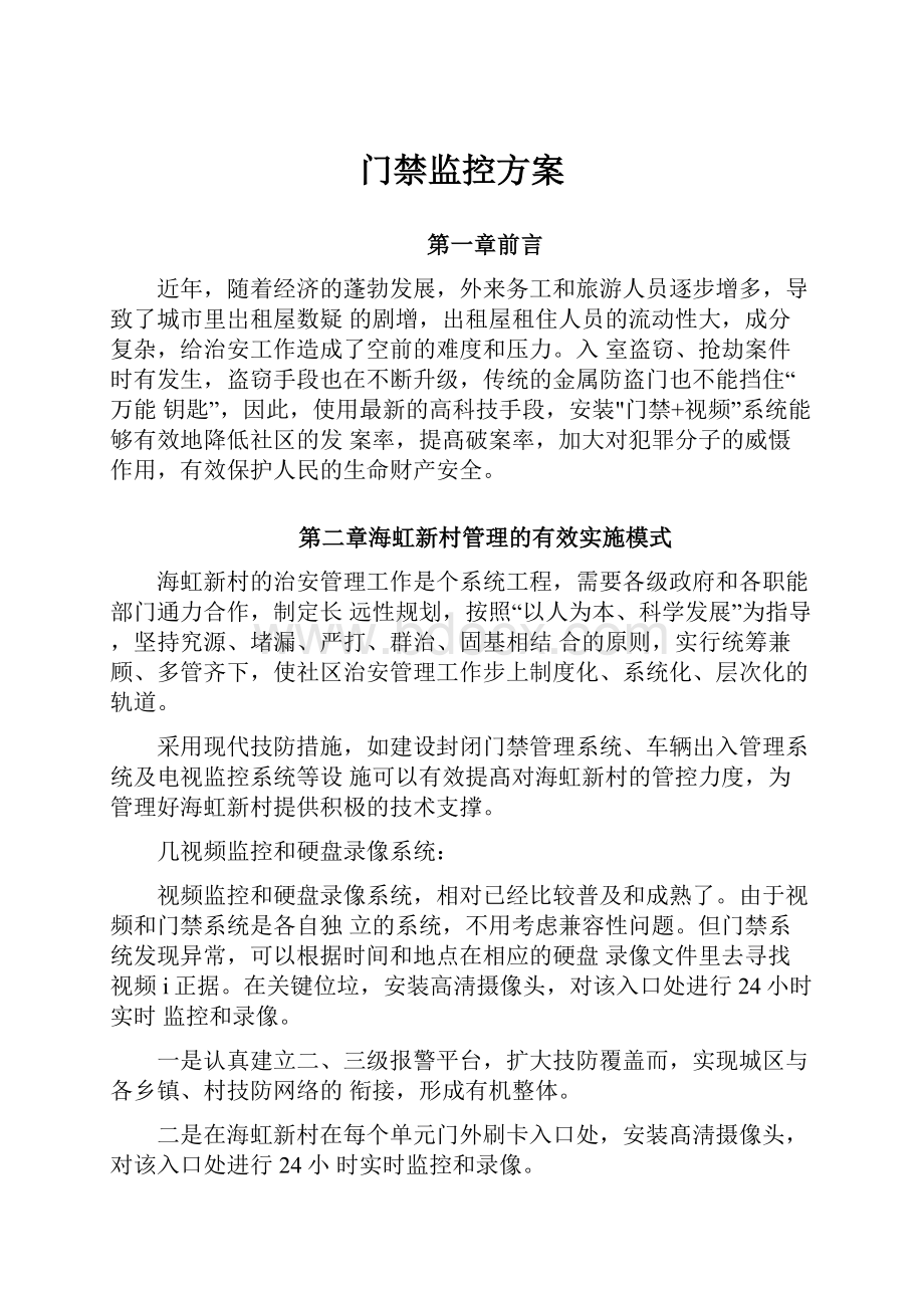 门禁监控方案.docx