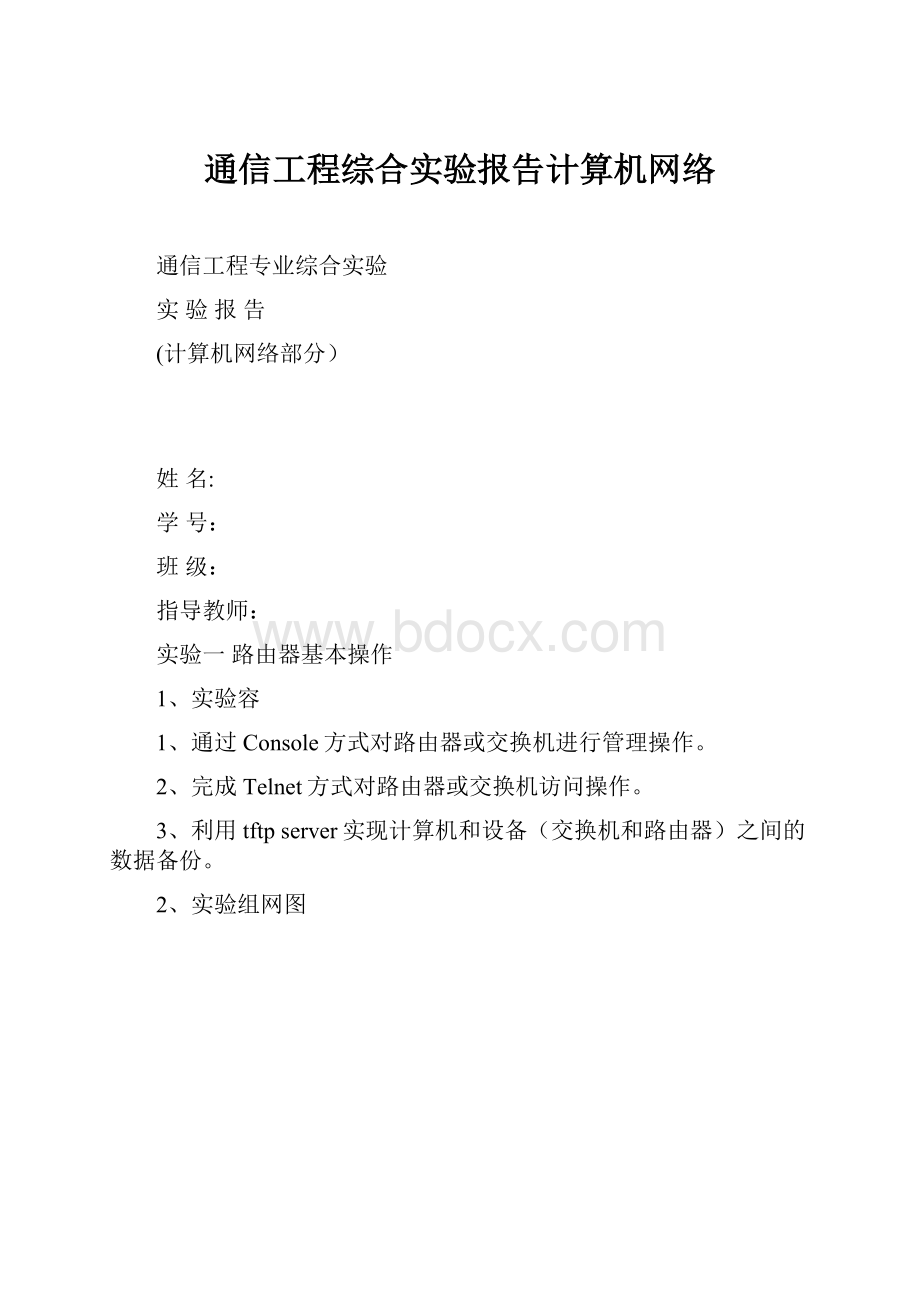 通信工程综合实验报告计算机网络.docx