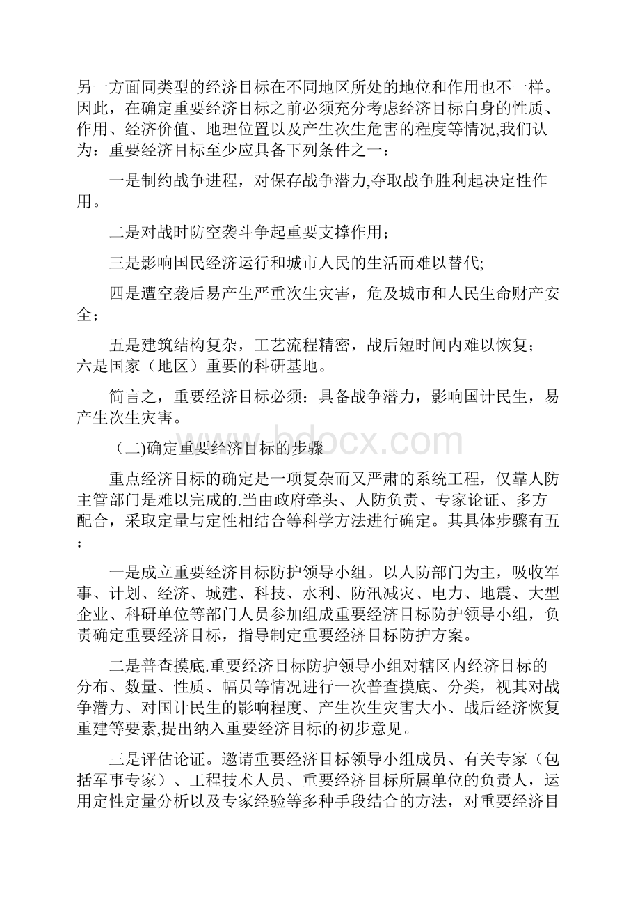 重要经济目标的防护.docx_第2页