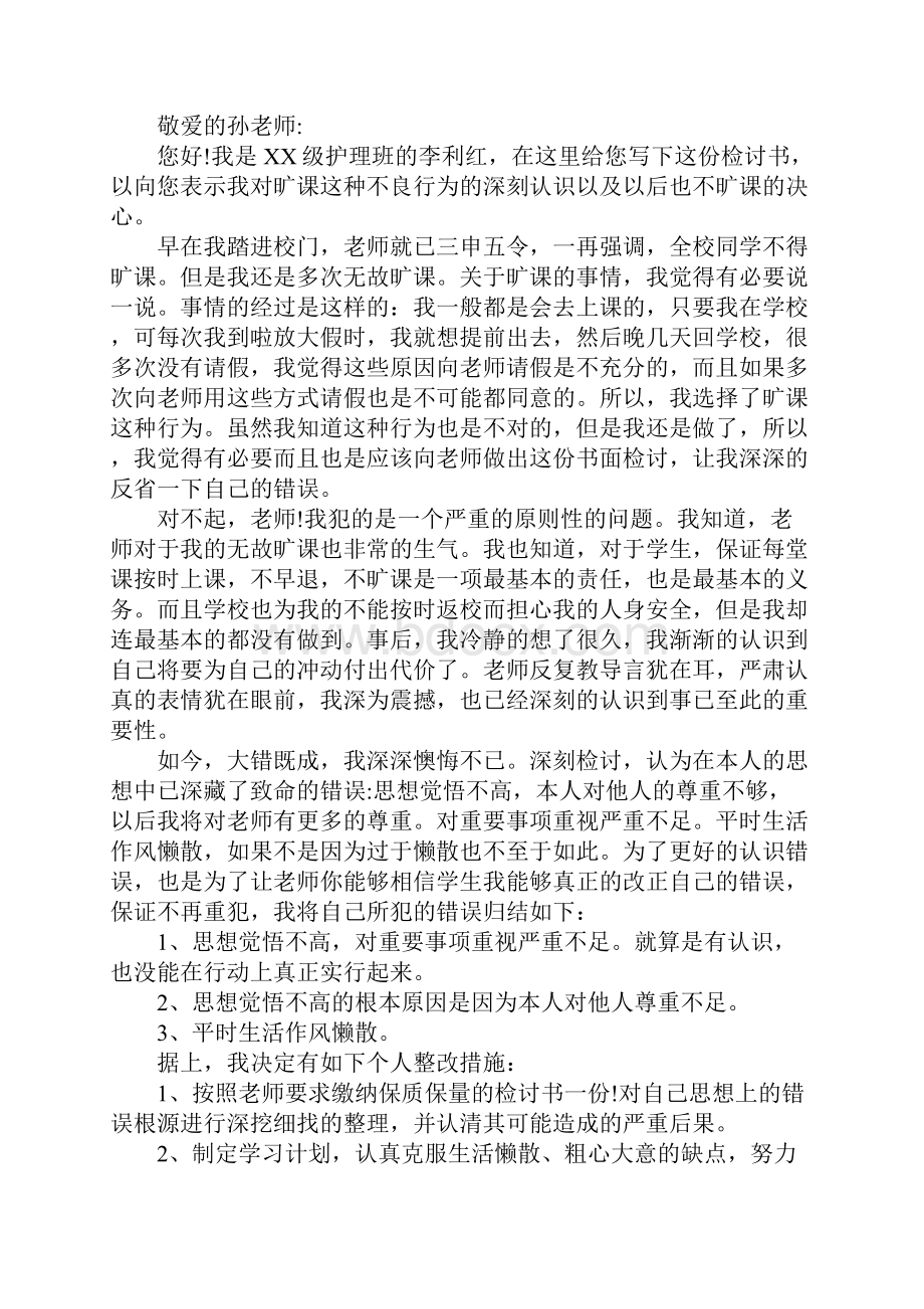 学生逃课万能检讨书五篇.docx_第3页