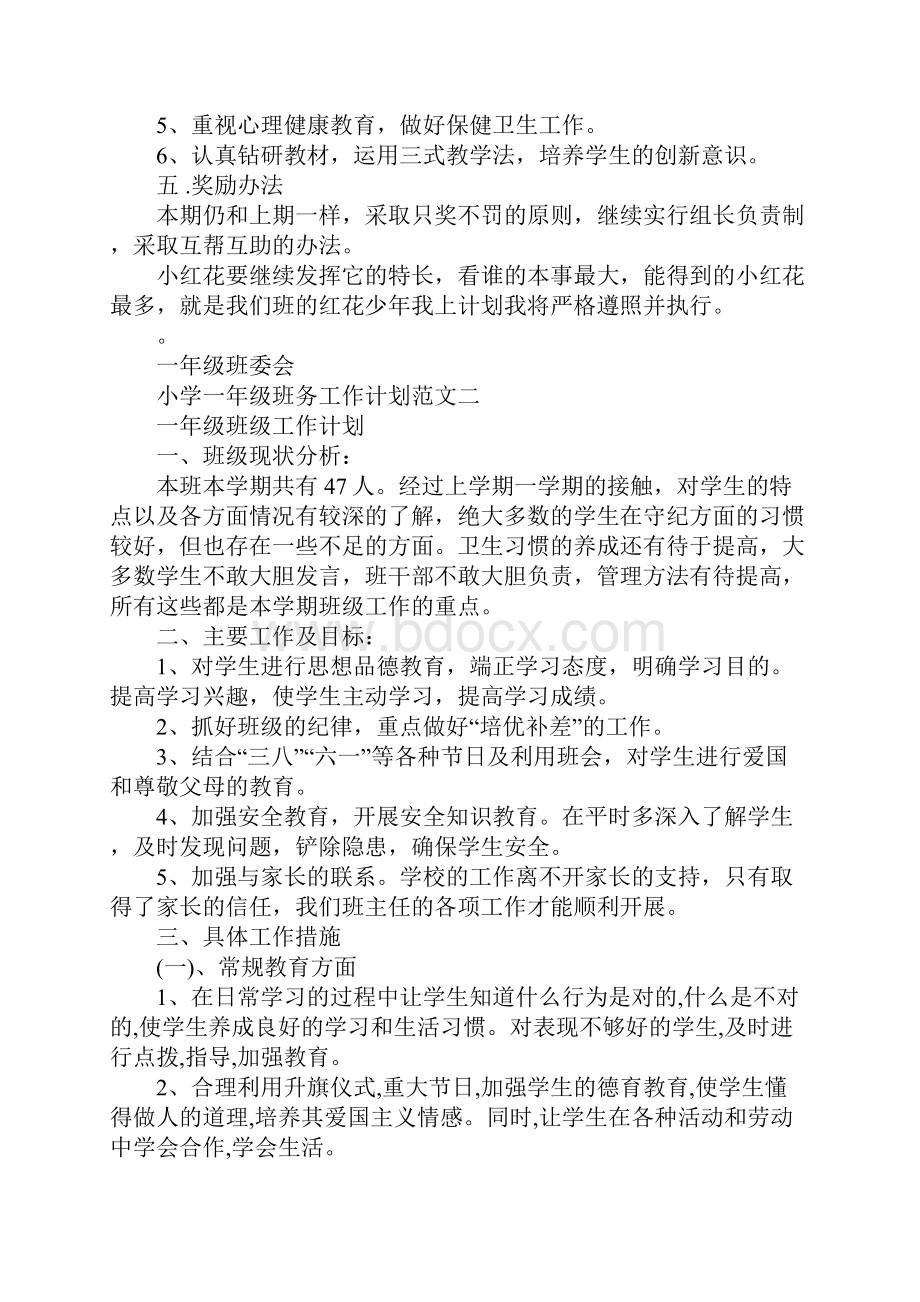 小学一年级班务工作计划标准范本.docx_第3页