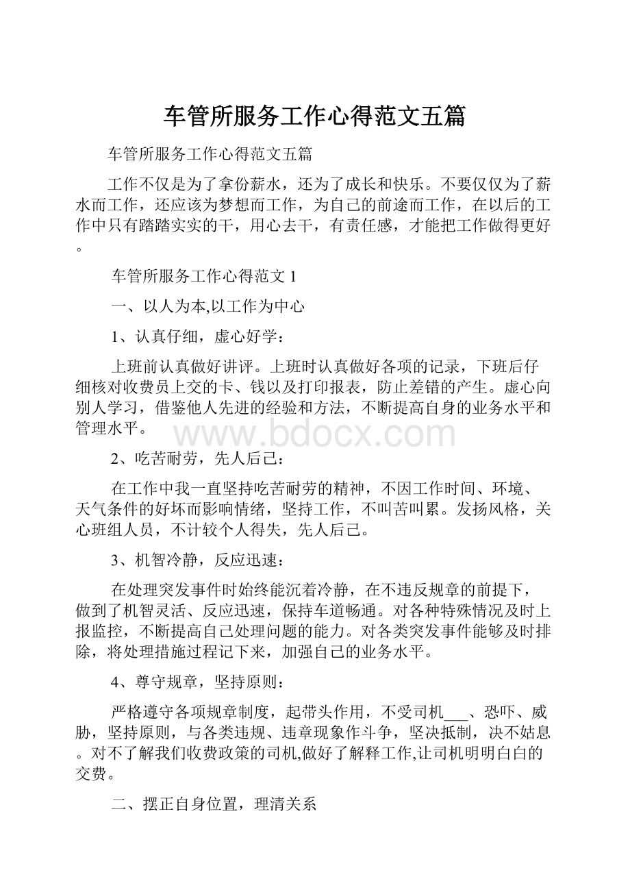 车管所服务工作心得范文五篇.docx