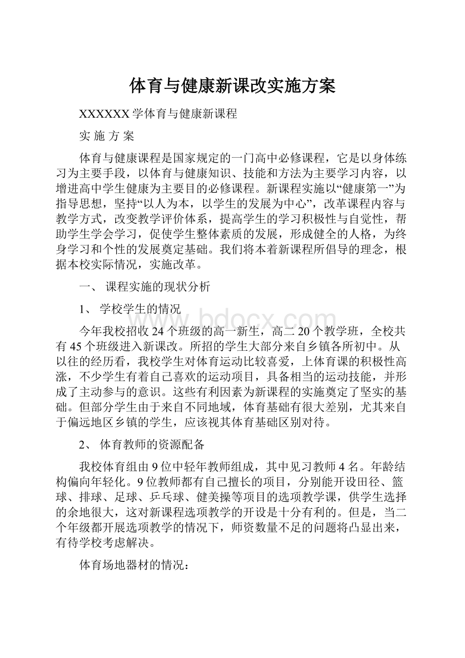 体育与健康新课改实施方案.docx