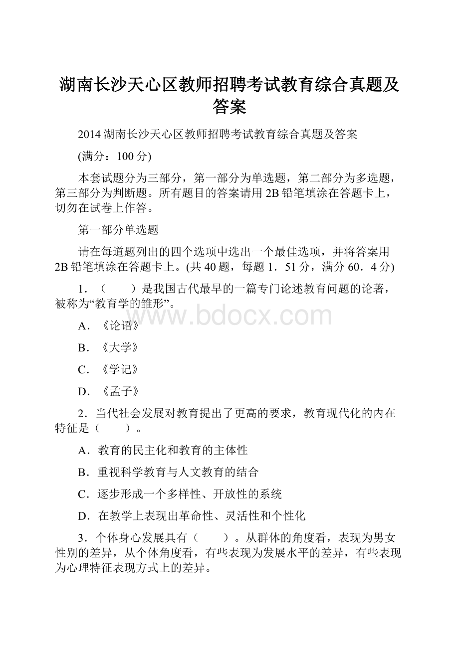 湖南长沙天心区教师招聘考试教育综合真题及答案.docx