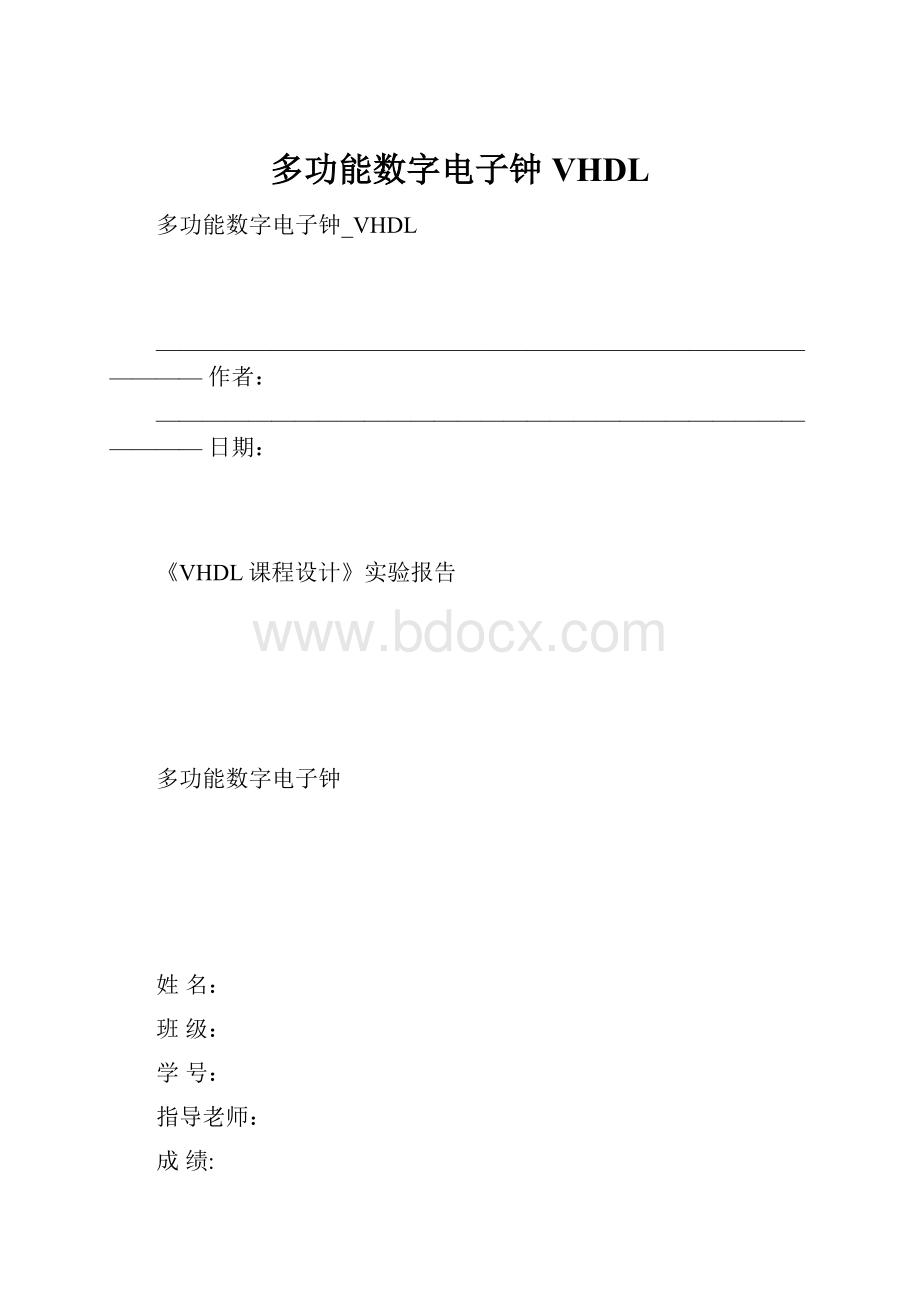 多功能数字电子钟VHDL.docx_第1页