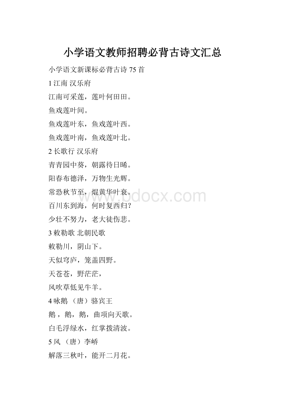 小学语文教师招聘必背古诗文汇总.docx_第1页