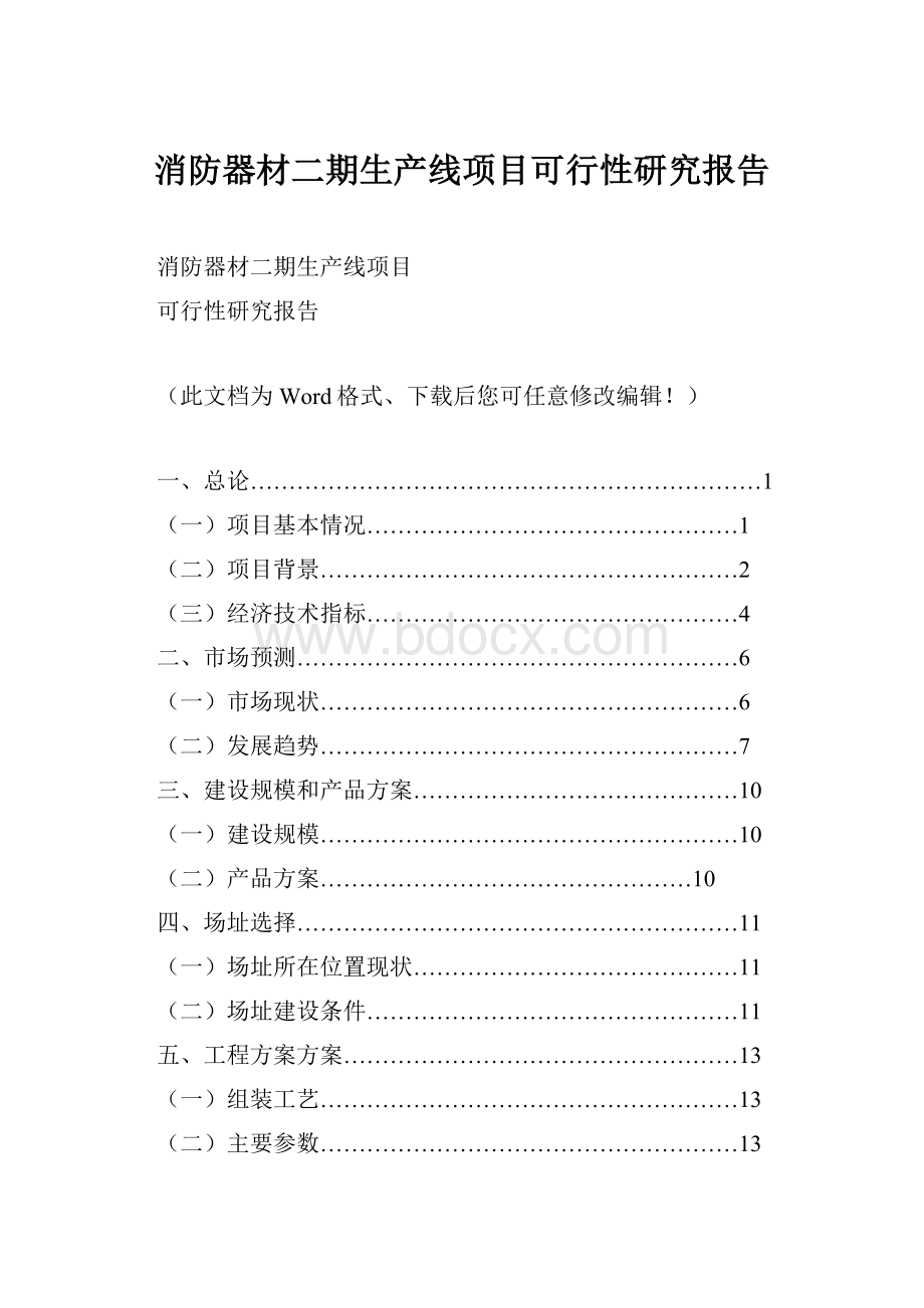 消防器材二期生产线项目可行性研究报告.docx_第1页