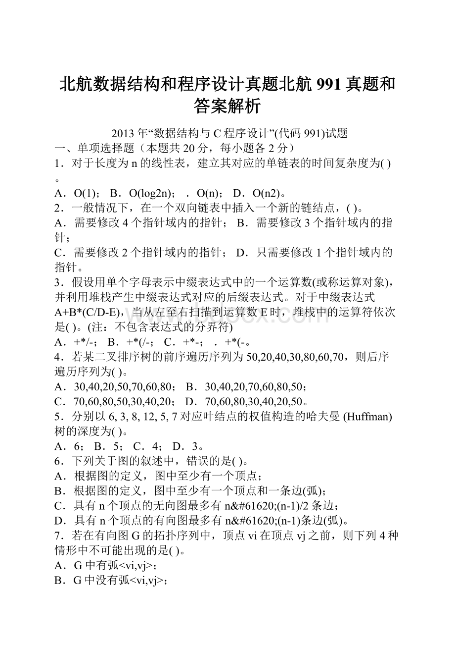 北航数据结构和程序设计真题北航991真题和答案解析.docx_第1页