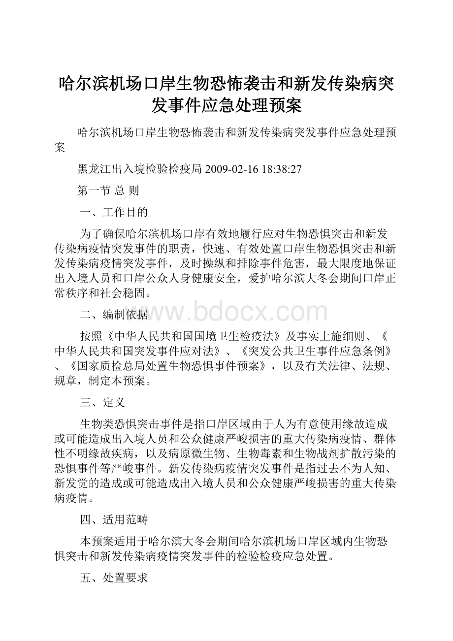 哈尔滨机场口岸生物恐怖袭击和新发传染病突发事件应急处理预案.docx