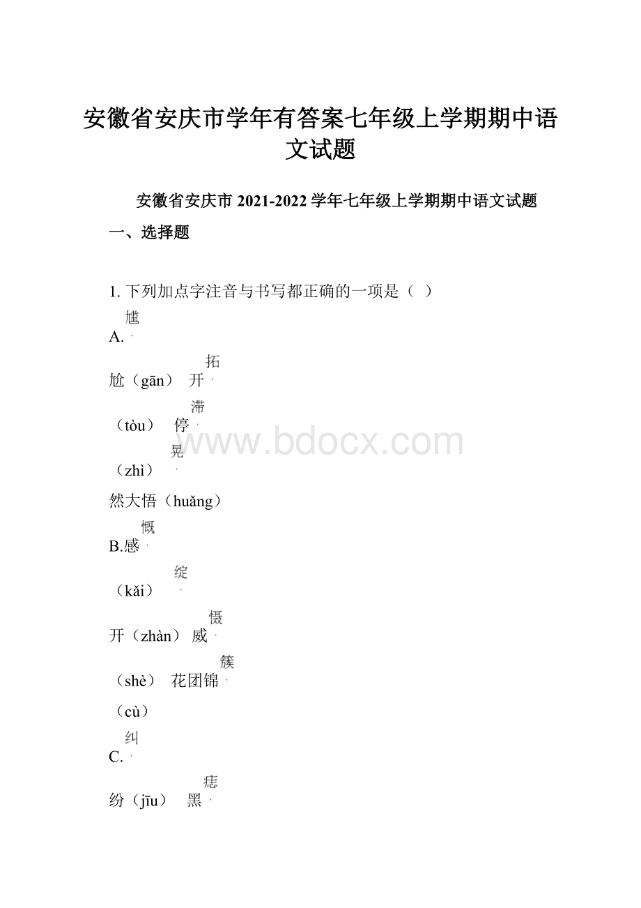 安徽省安庆市学年有答案七年级上学期期中语文试题.docx