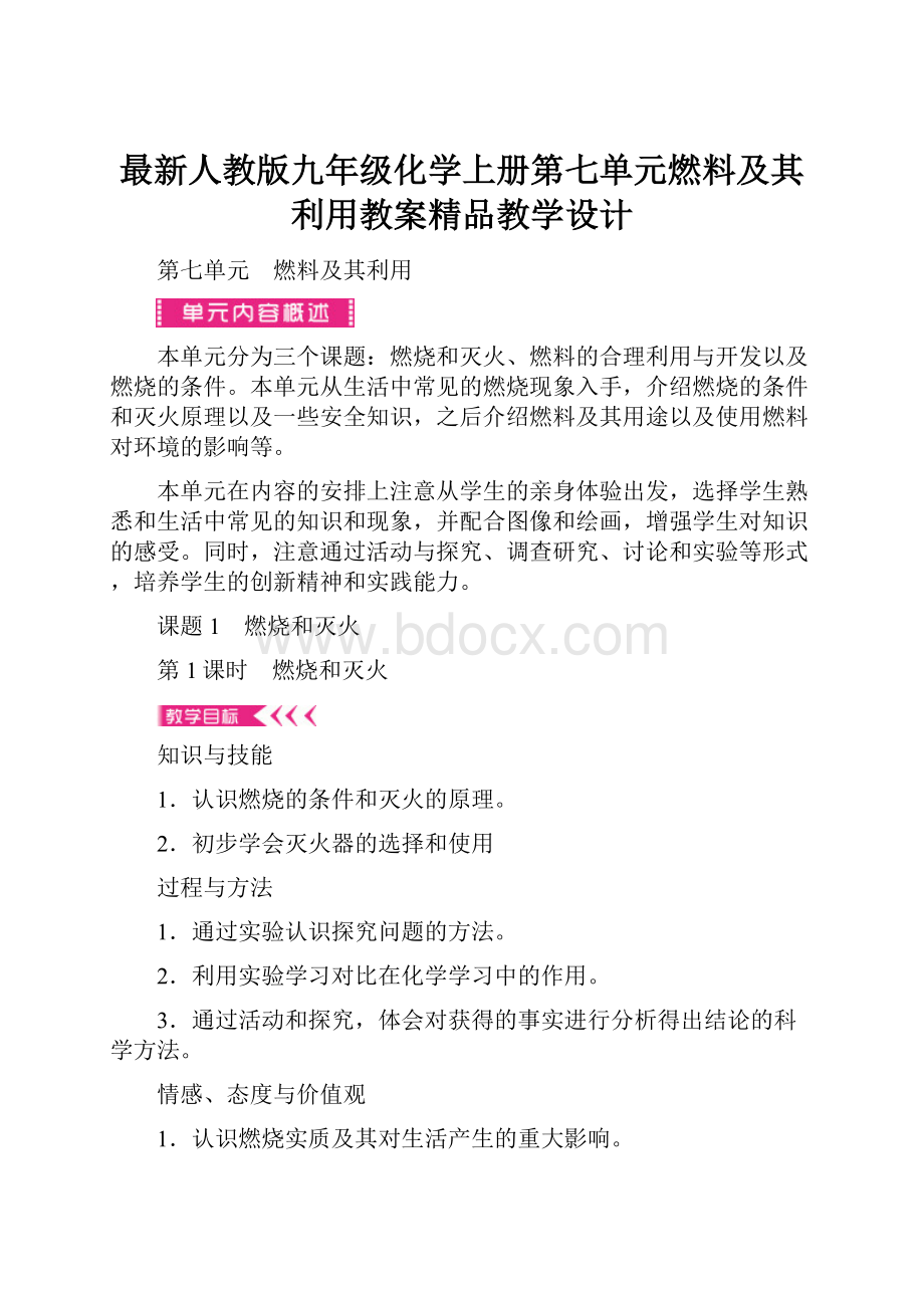 最新人教版九年级化学上册第七单元燃料及其利用教案精品教学设计.docx