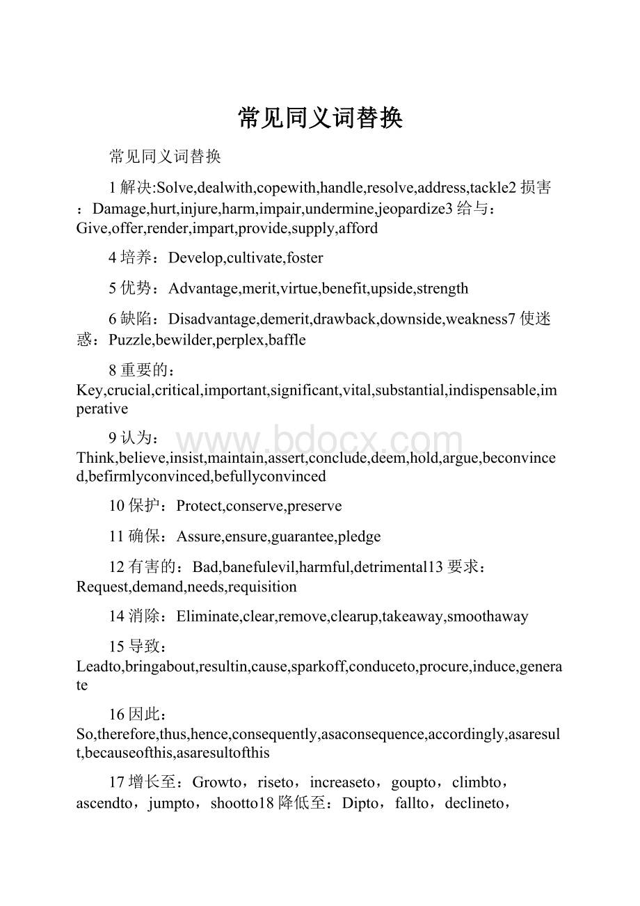 常见同义词替换.docx_第1页