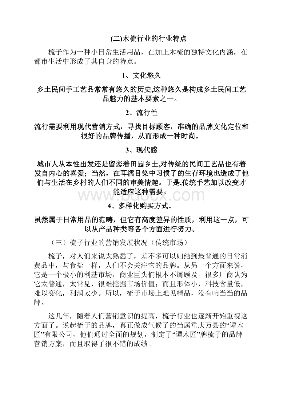 XX品牌谭木匠梳子电子商务网络营销策划书.docx_第3页