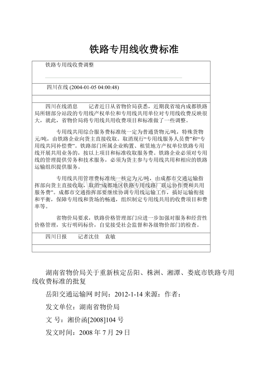 铁路专用线收费标准.docx