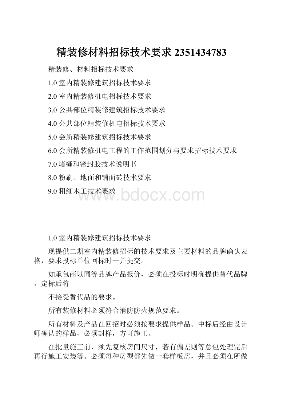 精装修材料招标技术要求2351434783.docx