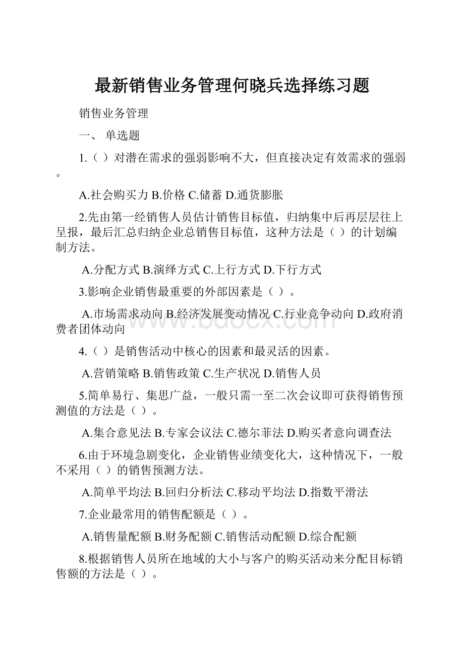 最新销售业务管理何晓兵选择练习题.docx