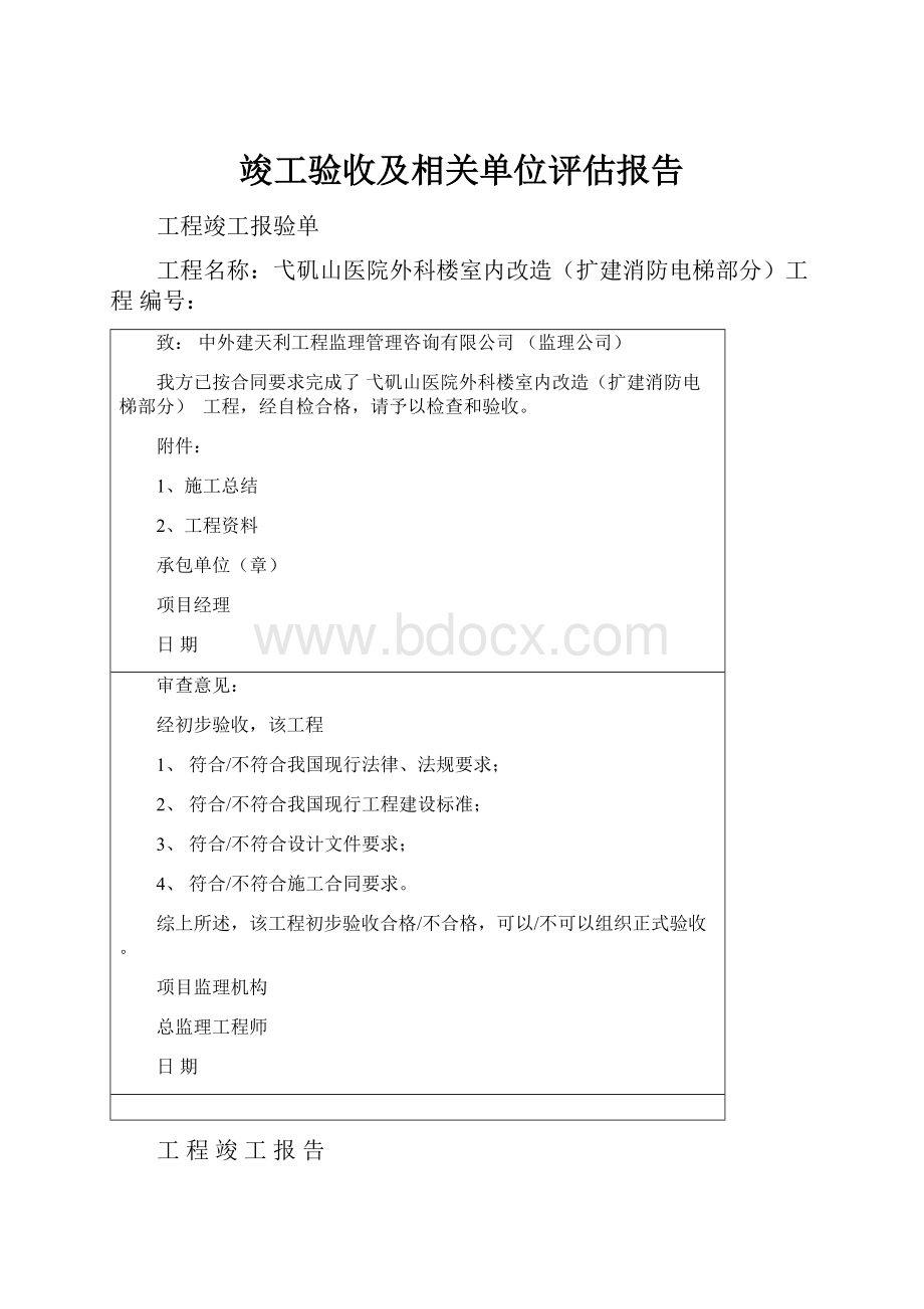 竣工验收及相关单位评估报告.docx