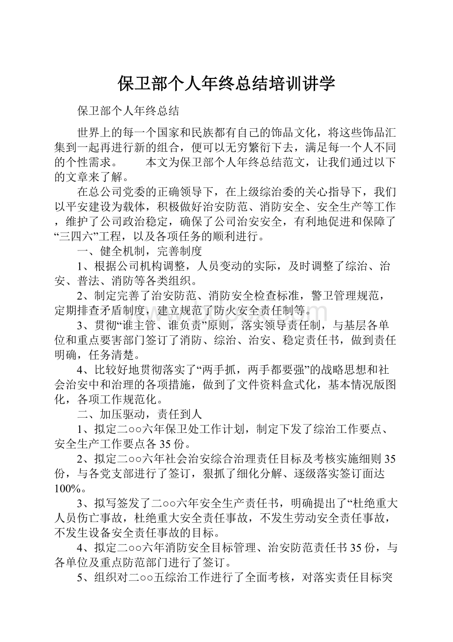 保卫部个人年终总结培训讲学.docx_第1页