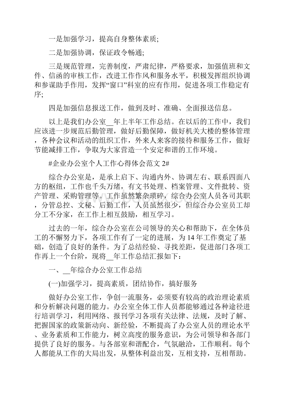 企业办公室个人工作心得体会范文五篇.docx_第3页