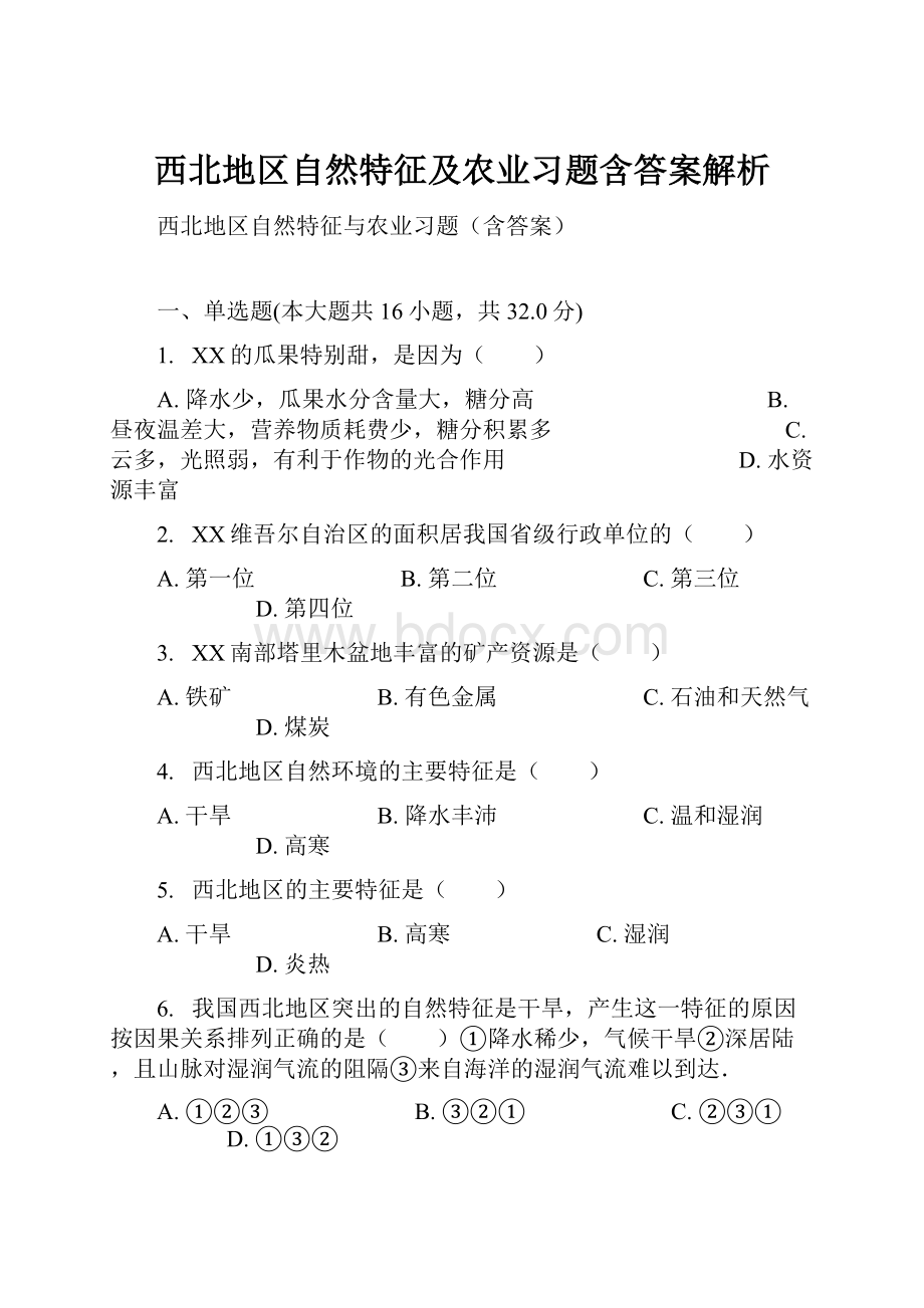 西北地区自然特征及农业习题含答案解析.docx_第1页