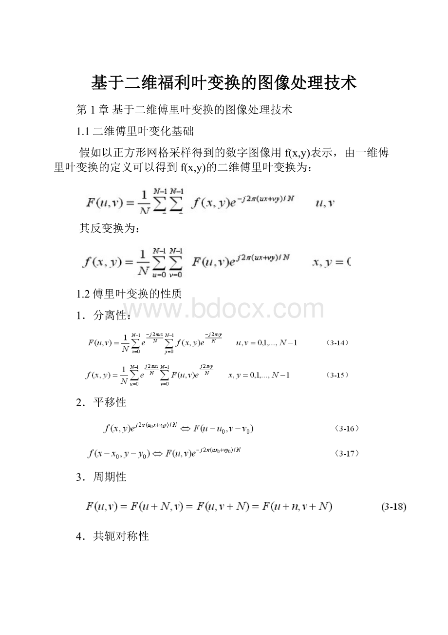 基于二维福利叶变换的图像处理技术.docx