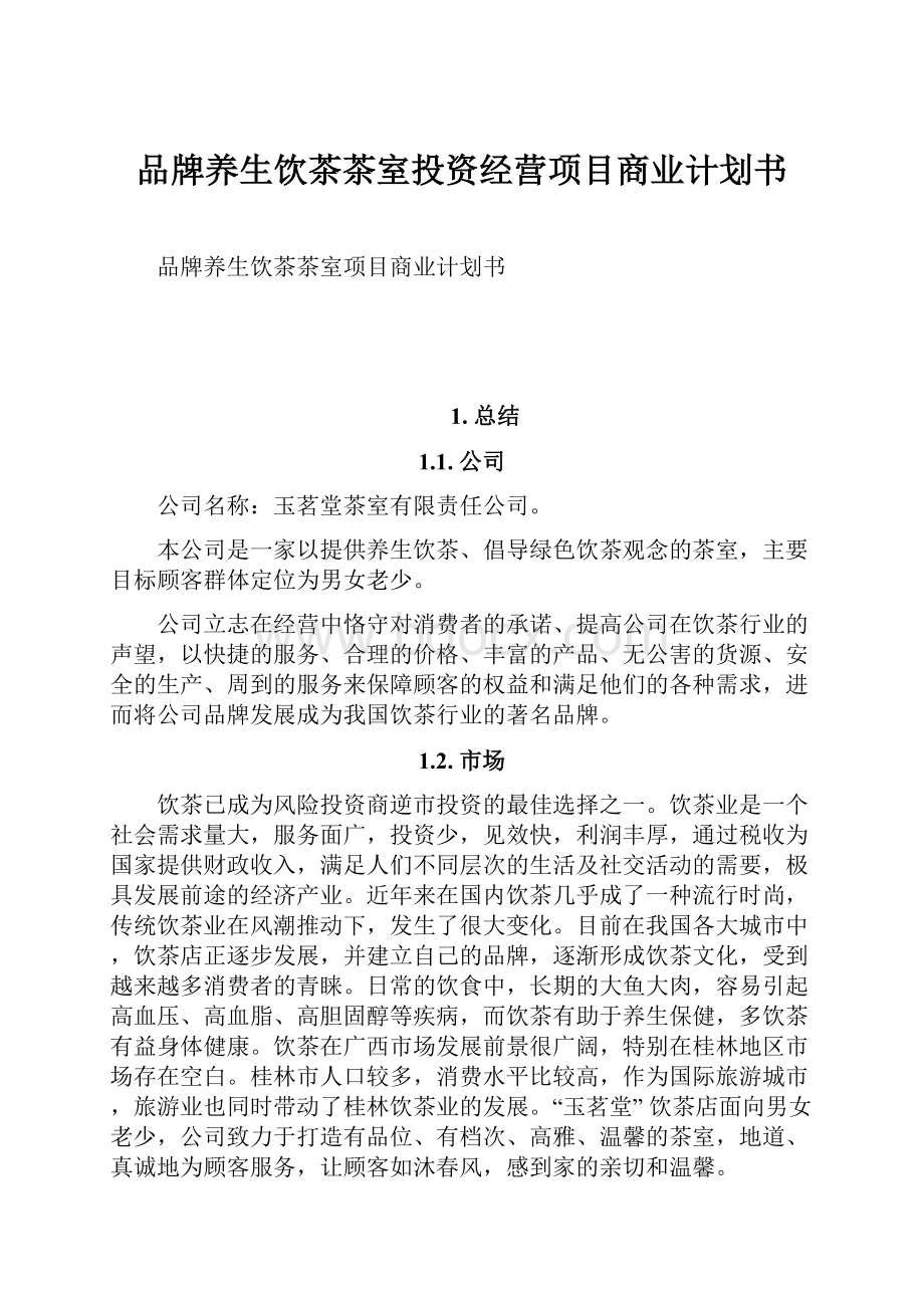 品牌养生饮茶茶室投资经营项目商业计划书.docx