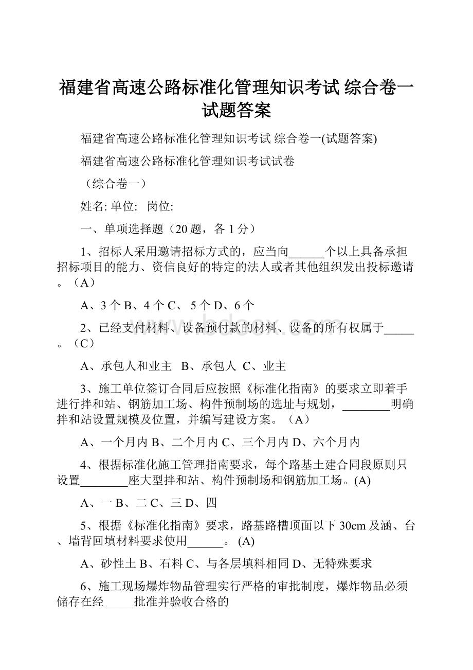 福建省高速公路标准化管理知识考试 综合卷一试题答案.docx_第1页