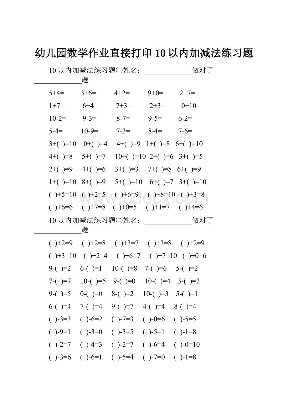 幼儿园数学作业直接打印10以内加减法练习题.docx_第1页