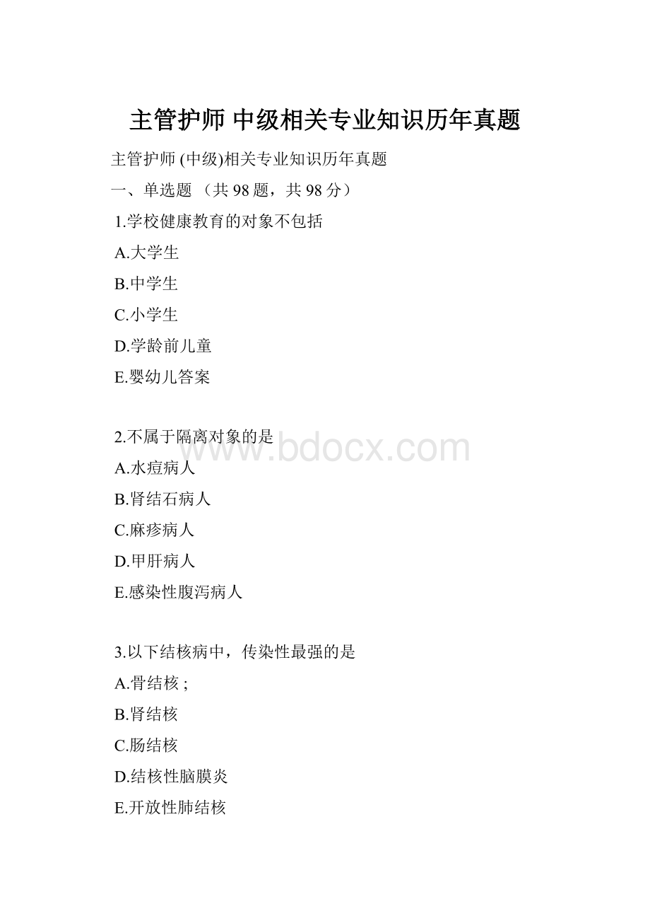 主管护师 中级相关专业知识历年真题.docx