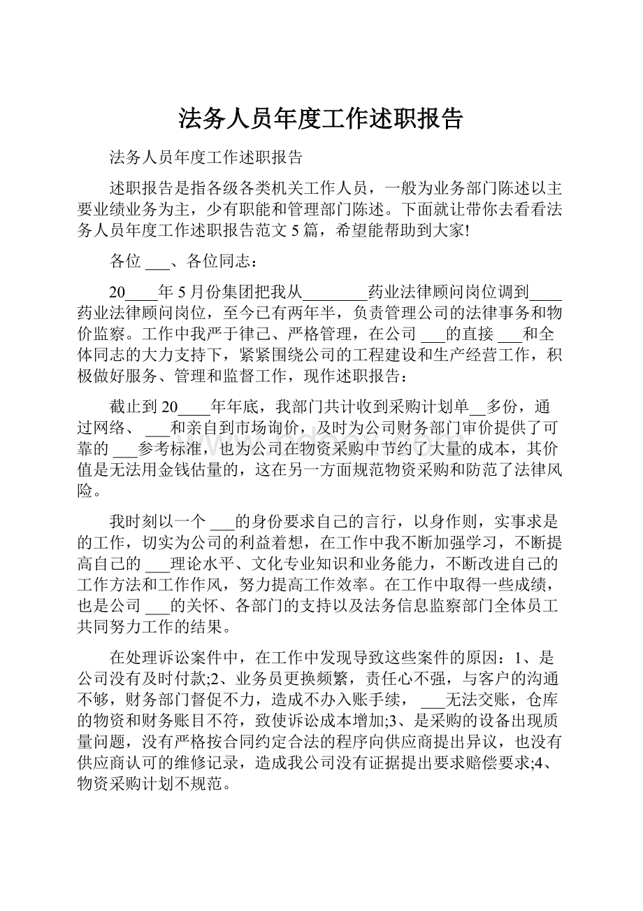 法务人员年度工作述职报告.docx